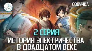 История электричества в двадцатом веке - 2 серия [Kazoku Project]