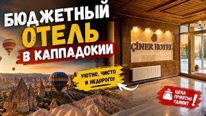 🔥 ПРИЕХАЛИ! Бюджетный отель в КАППАДОКИИ!