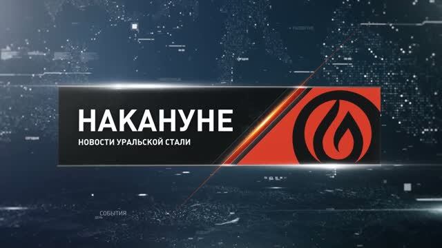 Накануне 22 07 26 Новотроицк
