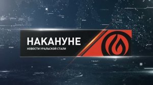 Накануне 22 07 26 Новотроицк
