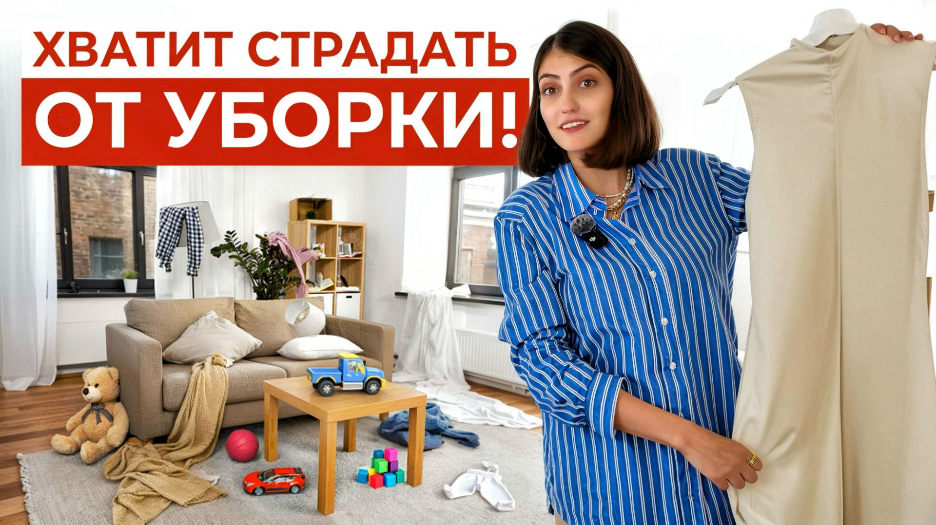 БАРДАК — НЕ ПРИГОВОР! ПОРЯДОК МОЖНО НАВОДИТЬ ПОСТЕПЕННО! Начни с этого видео!
