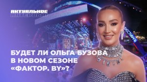 😍Ольга Бузова о восстановлении после травмы и любви к Беларуси | Актуальное интервью