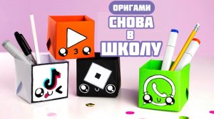 Оригами КОРОБОЧКА | Снова в Школу
