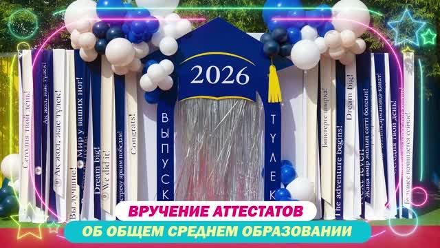 Вручение аттестатов об общем среднем образовании 11 класс смотреть онлайн