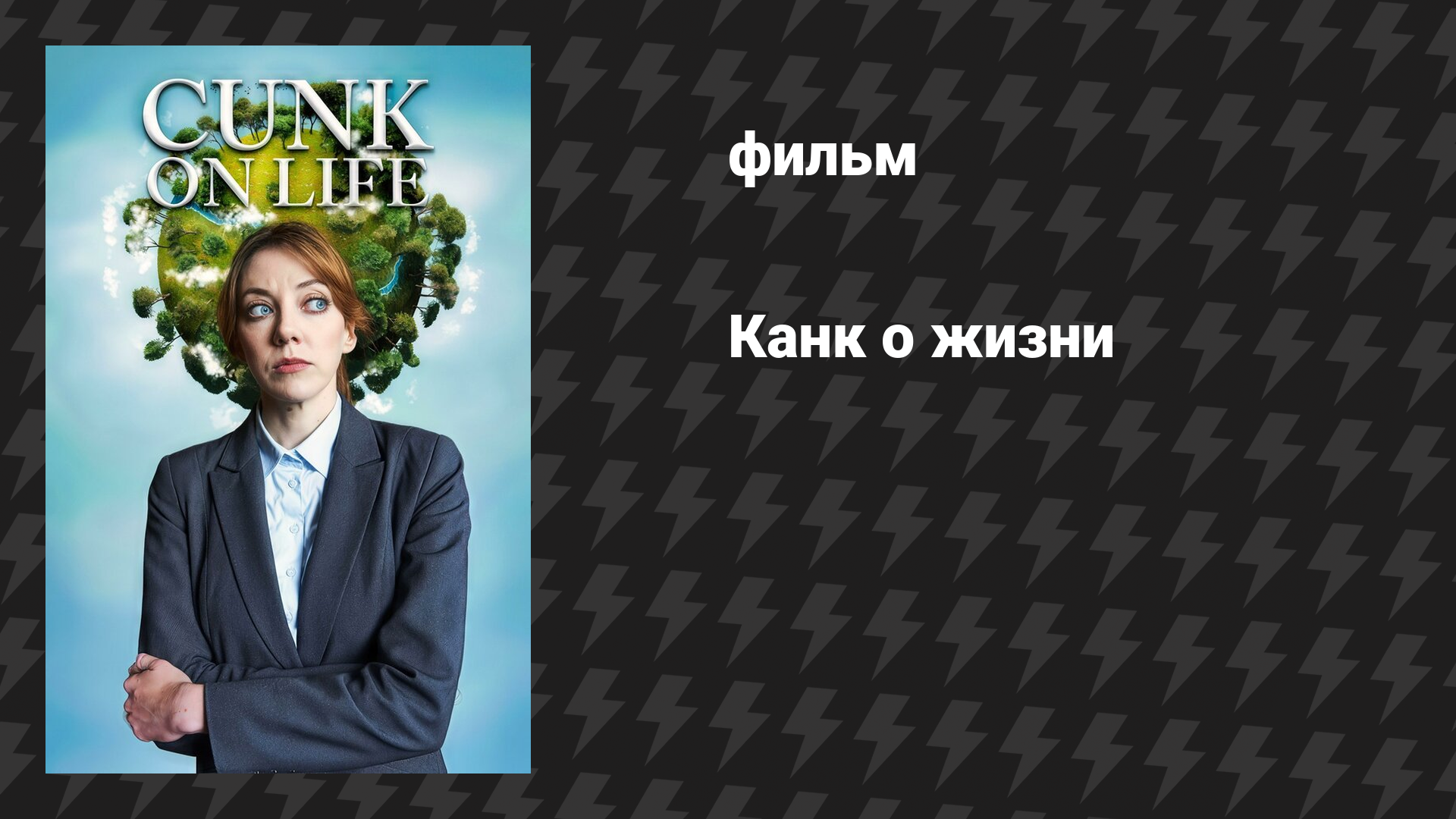Канк о жизни (фильм, 2024)