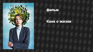 Канк о жизни (фильм, 2024)