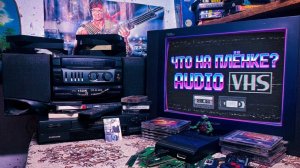 Что на ПЛЁНКЕ? ПРОВЕРКА AUDIO и VHS Кассет Июль 2026