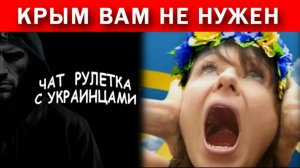 Не спорь с женщиной!!! Крым вам не нужен (юмор, шутка). Чат рулетка с украинцами.