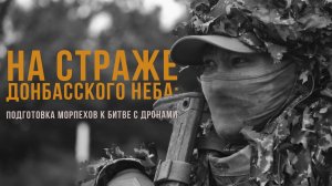 Спецрепортаж WG «На страже донбасского неба: подготовка морпехов к битве с дронами»