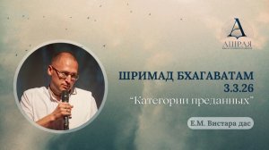 Категории преданных. ШБ 3.3.26. Лектор: Е.М. Вистара дас. 2026.07.21