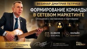 Дмитрий Петрук Формирование команды в сетевом маркетинге