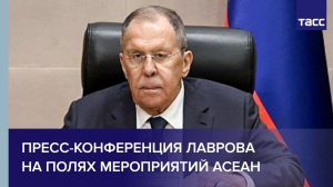 Пресс-конференция Лаврова на полях мероприятий АСЕАН