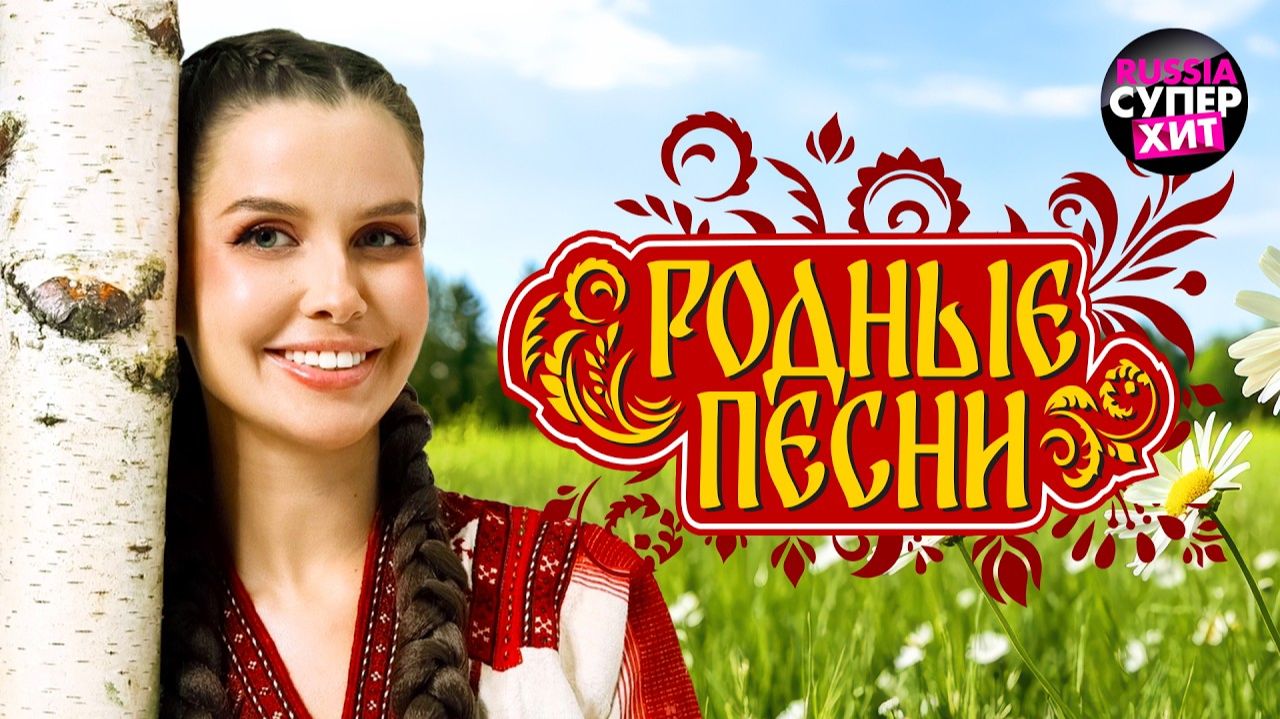 Родные песни Русская душа RUSSIA SUPER HIT Самые Настоящие Патриотические Хиты России Онлайн 2026 смотреть онлайн