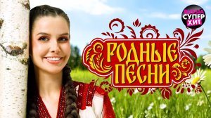 Родные песни Русская душа RUSSIA SUPER HIT Самые Настоящие Патриотические Хиты России Онлайн 2026