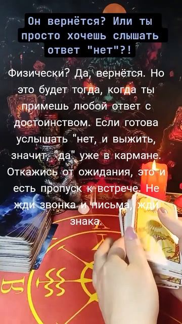 Он вернётся? Или ты просто хочешь услышать нет?