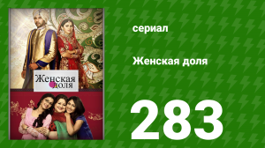 Женская доля 283 серия (сериал, 2014)