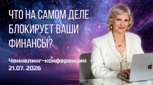 Ченнелинг Татьяны Василец 21.07.26