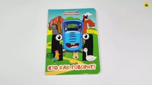 СИНИЙ ТРАКТОР. КНИГА НА КАРТОНЕ. КТО КАК ГОВОРИТ?