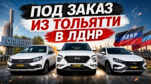 Три белых авто под заказ из Тольятти ДОСТАВЛЕНЫ в ЛДНР!