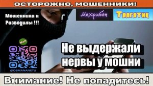 Мошенники звонят по телефону _ Не выдержали нервы у мошни..
