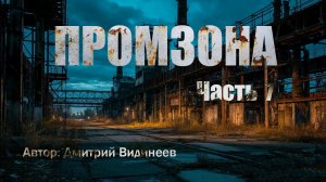 ПРОМЗОНА. Часть 7. СТРАШНЫЕ ИСТОРИИ. Ужасы. Постапокалипсис. Аудиокнига