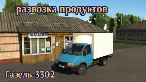 Мотор депот развозка продуктов Газель-3302