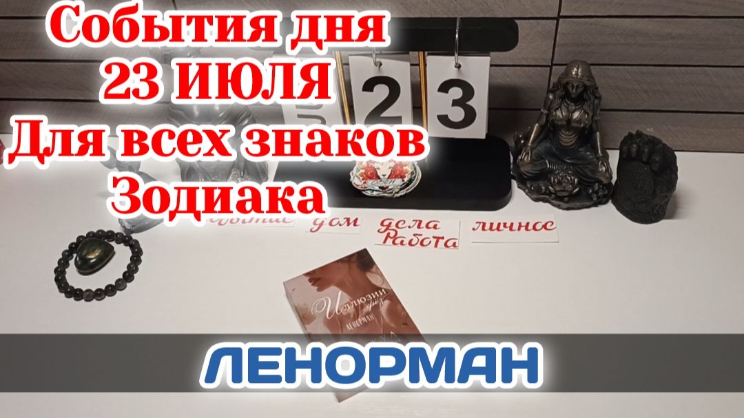 События дня 23.07.26 Для всех знаков Зодиака/Таро Прогноз/ЛЕНОРМАН смотреть онлайн
