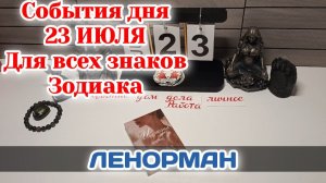 События дня 23.07.26 Для всех знаков Зодиака/Таро Прогноз/ЛЕНОРМАН