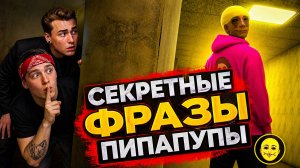 ⚡ВСЕ СЕКРЕТНЫЕ ФРАЗЫ ПИПАПУПЫ! 😱 Новая концовка в Закулисье «Побег от блогера»
