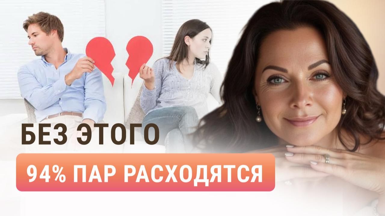 Мало кто знает, но 94% пар расходятся, если нет ЭТОГО в отношениях