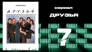 Друзья 5 сезон 7 серия | Friends