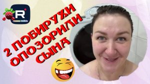 2 Побирухи оаозорили сына /Деревенский дневник очень многодетной мамы /Обзор