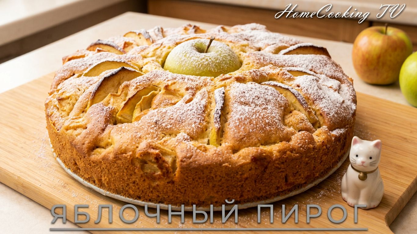 🍎ЯБЛОЧНЫЙ ПИРОГ Как приготовить Самый вкусный ЯБЛОЧНЫЙ пирог Рецепты Apple Pie ШАРЛОТКА