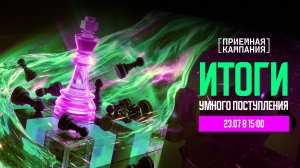 Приёмная кампания. Итоги умного поступления