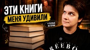 ЭТИ КНИГИ МЕНЯ УДИВИЛИ!