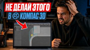 Типичные ошибки при работе с листовым моделированием в КОМПАС 3D