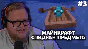 Т2х2 ИГРАЕТ: СПИДРАН РАНДОМ ПРЕДМЕТА #3 | СПИДРАН MINECRAFT