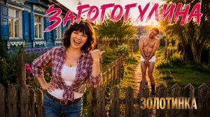 ЗОЛОТИНКА - ЗАГОГУЛИНА
