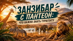 Занзибар с Пантеон: что важно знать турагенту | ПАНТЕОН
