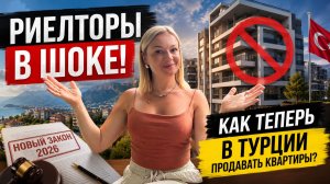 Новый закон в Турции: риелторы в панике! Что теперь будет с продажей квартир?