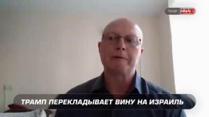 Трамп перекладывает вину на Нетаньяху