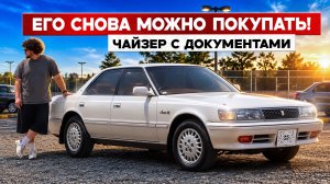 Сколько сегодня стоит привезти TOYOTA CHASER? Цены 2026!