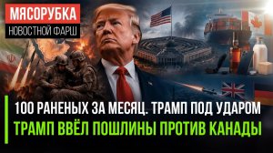 Сотня солдат США пострадала от атак Ирана! Трамп решил наказать Канаду!