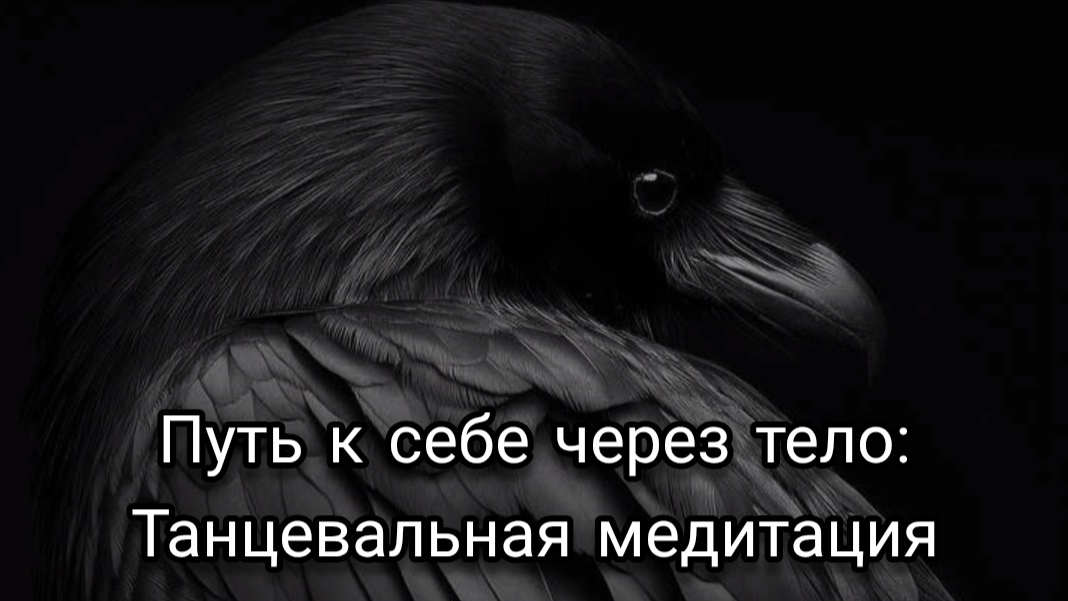 Путь к себе через тело. Танцевальная медитация.