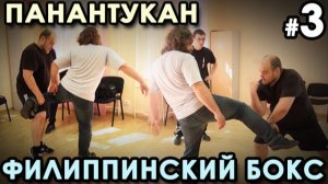 Техника ПАНАНТУКАН - Филиппинского бокса – 3.