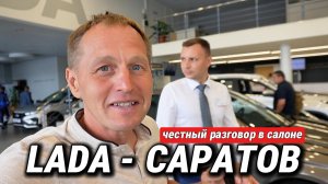 LADA – Саратов. Здесь свои правила! КОГДА ВЫЙДЕТ НОВАЯ НИВА 3Д? / Интервью с менеджером