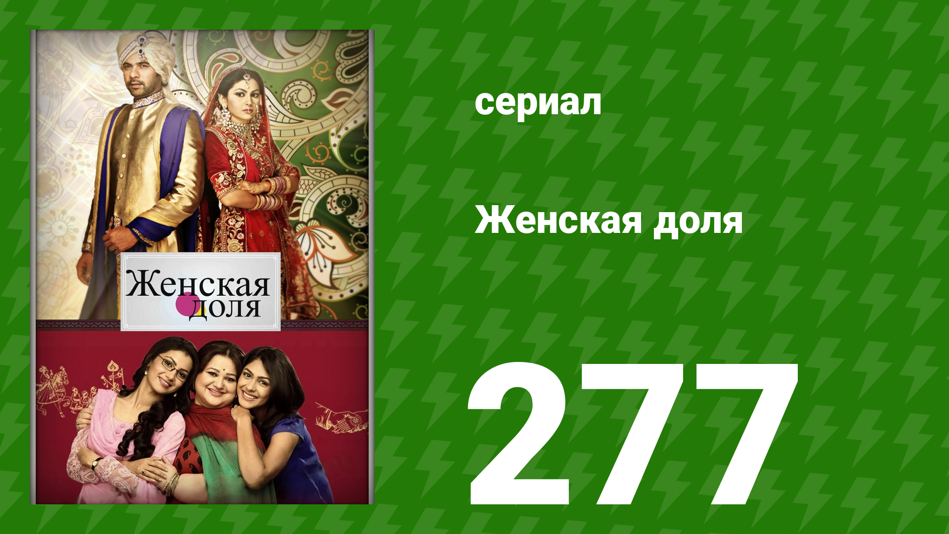 Женская доля 277 серия (сериал, 2014) смотреть онлайн