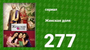 Женская доля 277 серия (сериал, 2014)