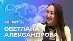 «Акцент»: Светлана Александрова о вкусах улусов Якутии
