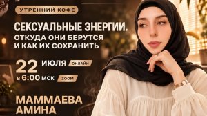 СЕКСУАЛЬНЫЕ ЭНЕРГИИ | АМИНА МАММАЕВА
